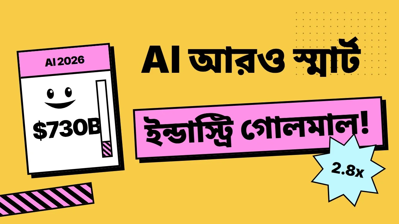 Thumbnail for কিন্তু দাঁড়ান… আরও গোলমাল আছে!
