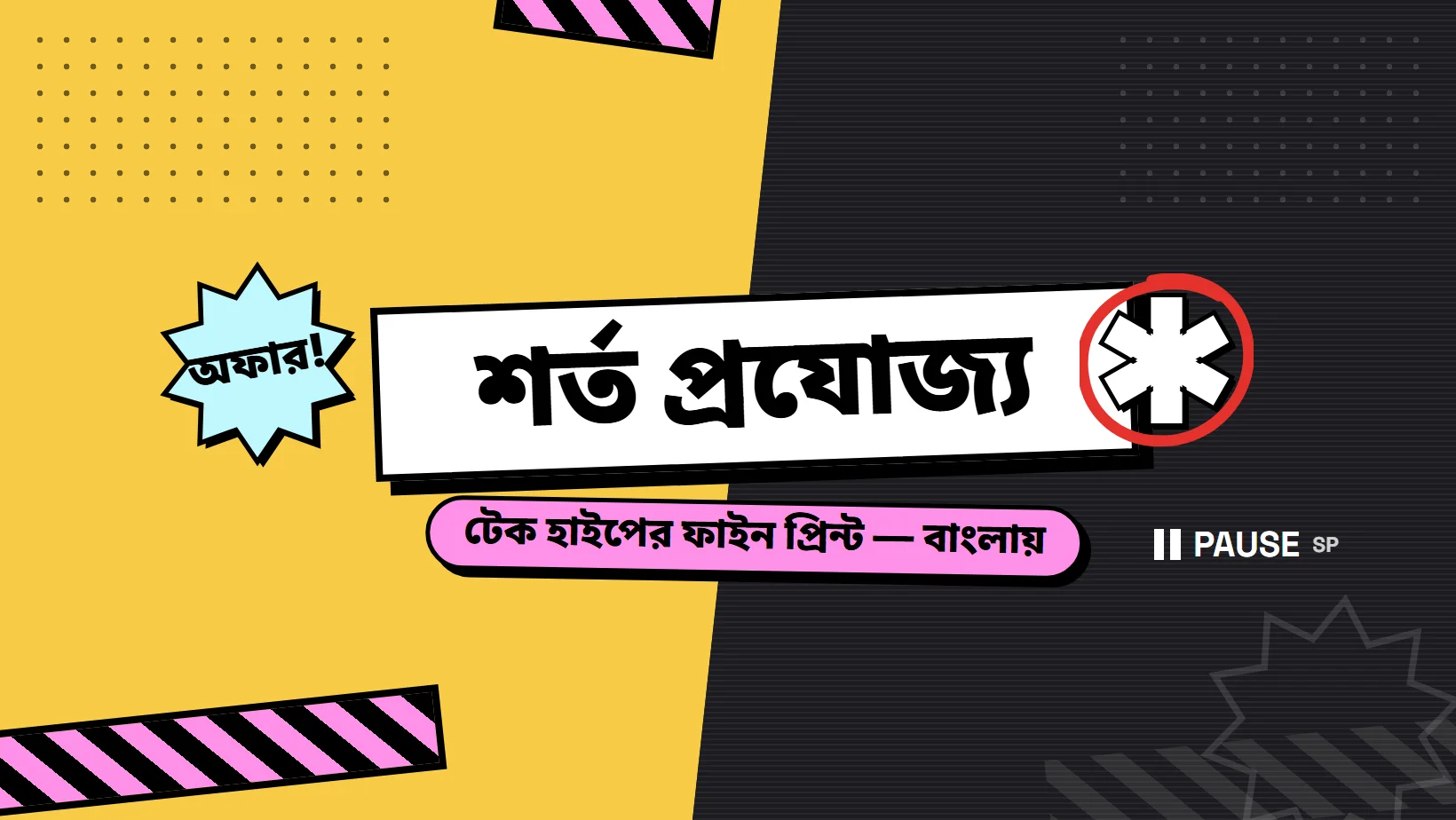 The Shorto Projojjo cover: the infomercial and the paused tape side by side, the name শর্ত প্রযোজ্য with a circled asterisk, and the tagline “the fine print of tech hype, in Bangla”